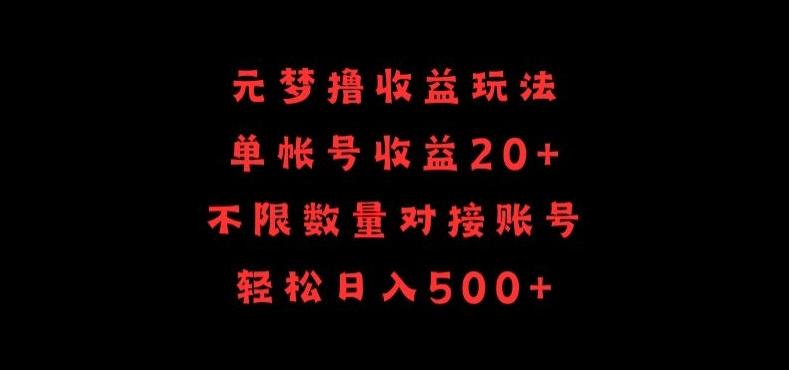 元梦撸收益玩法，单号收益20+，不限数量，对接账号，轻松日入500+【揭秘】-九洲网