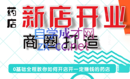 张云老师·药店新店开业商圈打造-九洲网