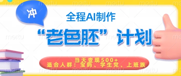 短视频老色胚计划，5分钟一个原创，当天变现5张，全程AI-九洲网