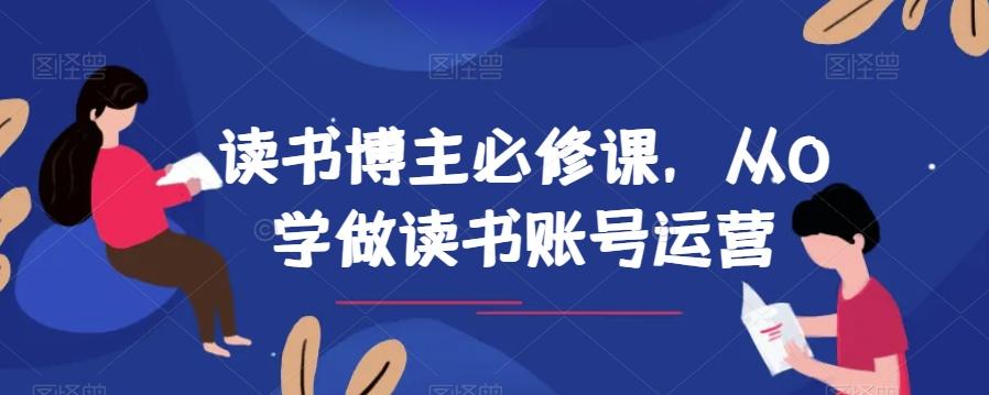 读书博主必修课，从0学做读书账号运营-九洲网