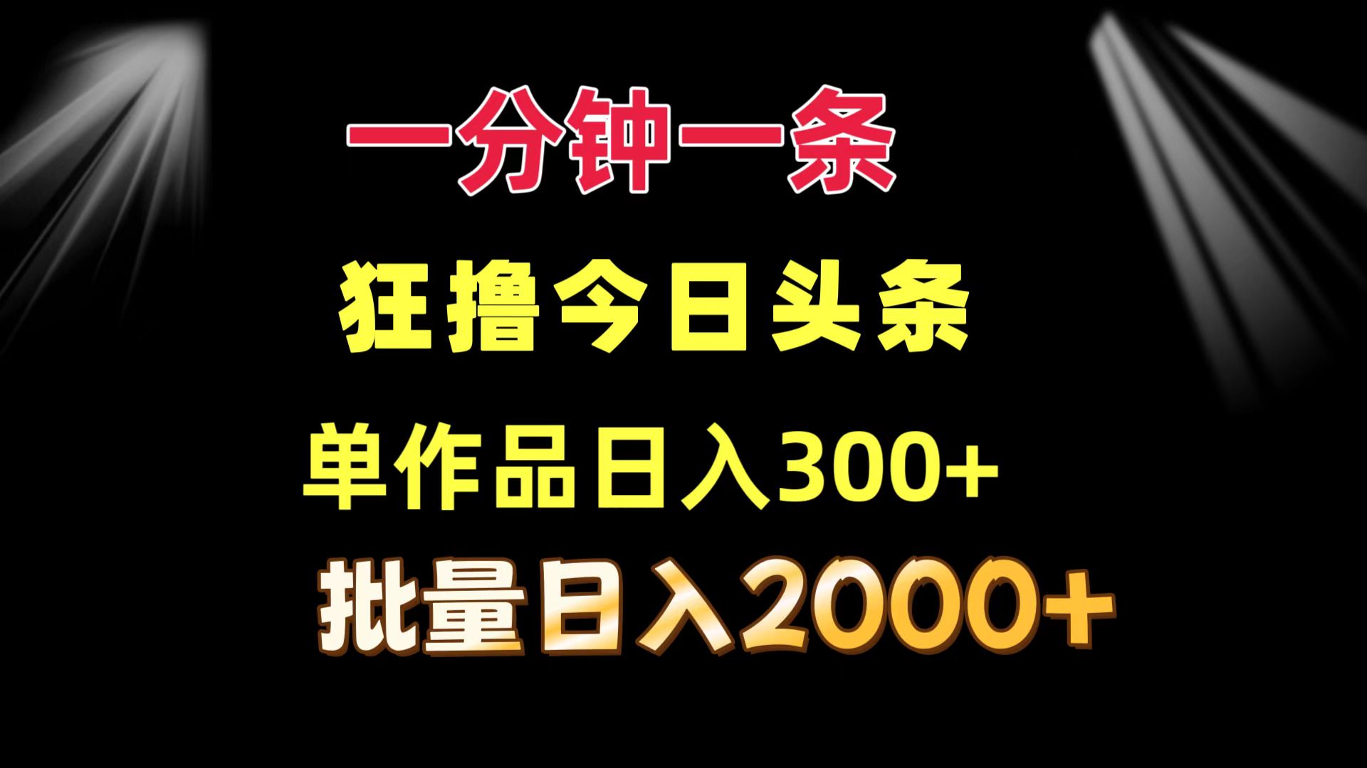 一分钟一条  狂撸今日头条 单作品日收益300+  批量日入2000+-九洲网