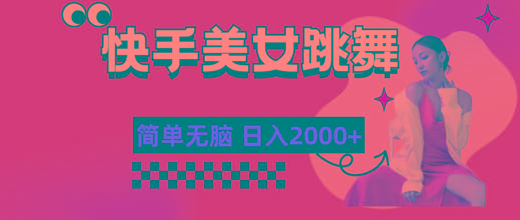 快手-美女跳舞，简单无脑，轻轻松松日入2000+-九洲网
