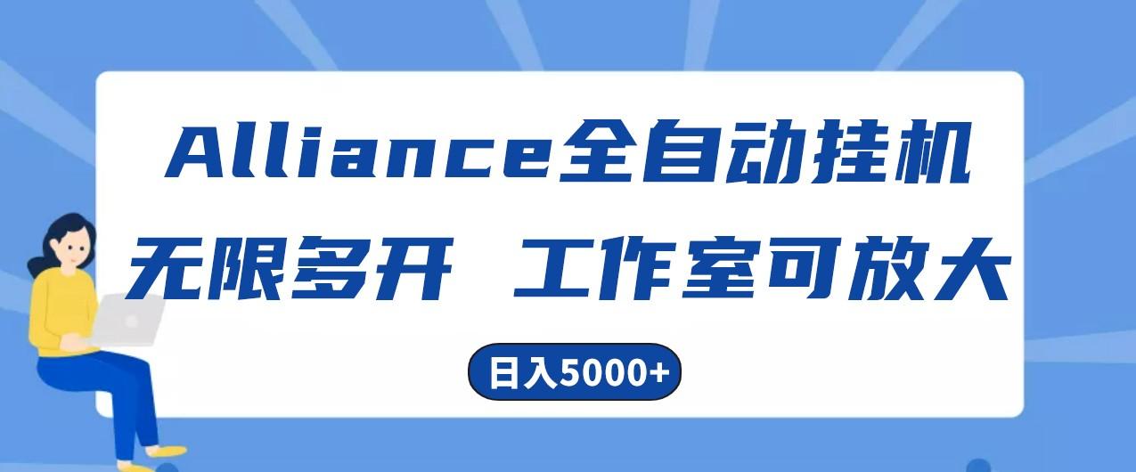 Alliance国外全自动挂机，4小时到账15+，脚本无限多开，实操日入5000+-九洲网