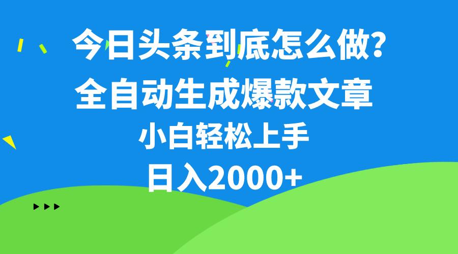 今日头条最新最强连怼操作，10分钟50条，真正解放双手，月入1w+-九洲网
