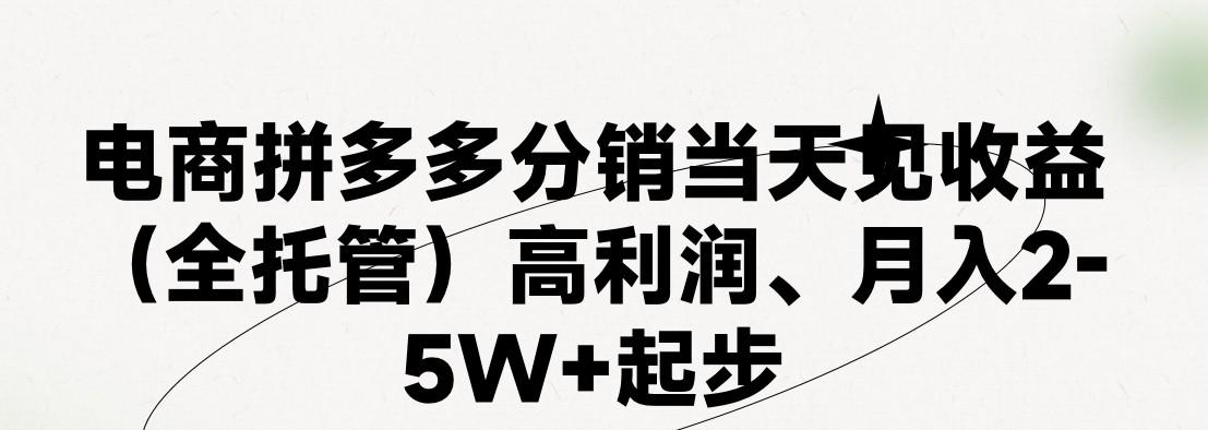 最新拼多多模式日入4K+两天销量过百单，无学费、 老运营代操作、小白福利，了解不吃亏-九洲网