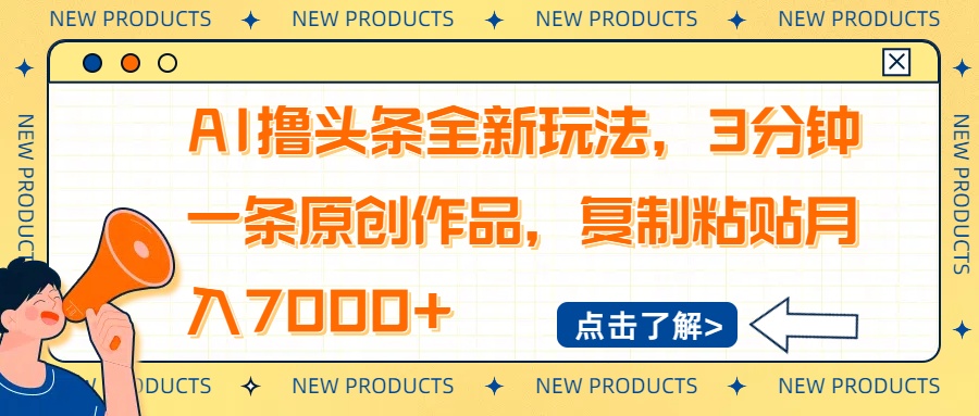 AI撸头条全新玩法，3分钟一条原创作品，复制粘贴月入7000+-九洲网