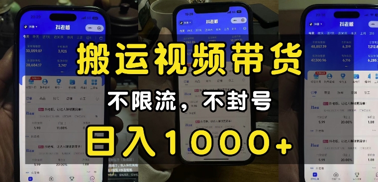 “小白必看”搬运视频带货玩法，不限流，不封号，纯自然流，日入1k-九洲网