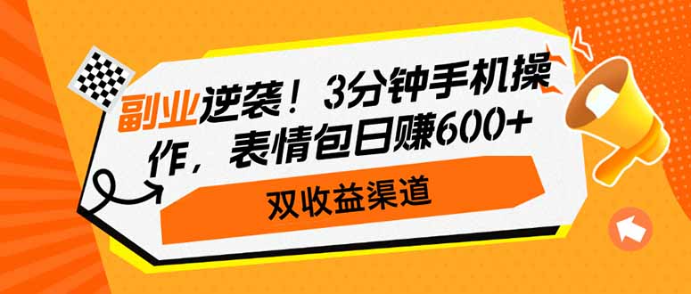 副业逆袭！3分钟手机操作，表情包日赚600+，双收益渠道-九洲网