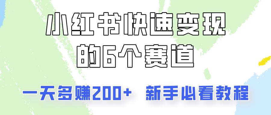 小红书快速变现的6个赛道，一天多赚200，所有人必看教程！-九洲网