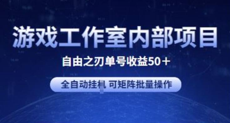 游戏工作室内部项目 自由之刃2 单号收益50+ 全自动挂JI 可矩阵批量操作【揭秘】-九洲网