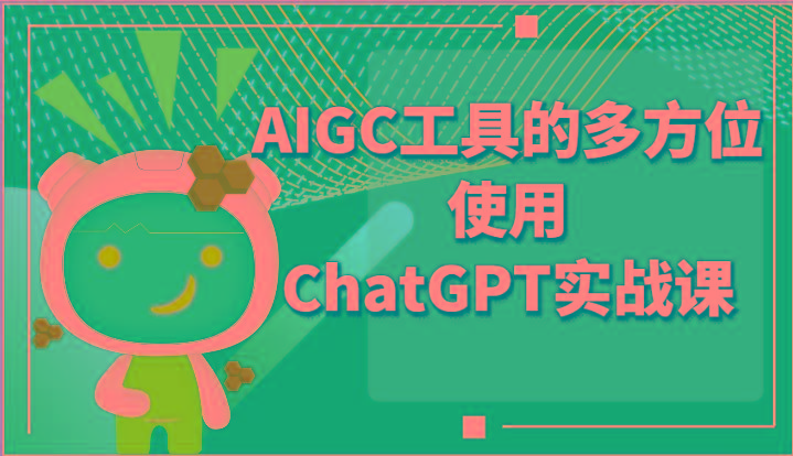 ai掘金系列课程-AIGC工具的多方位使用ChatGPT实战课-九洲网
