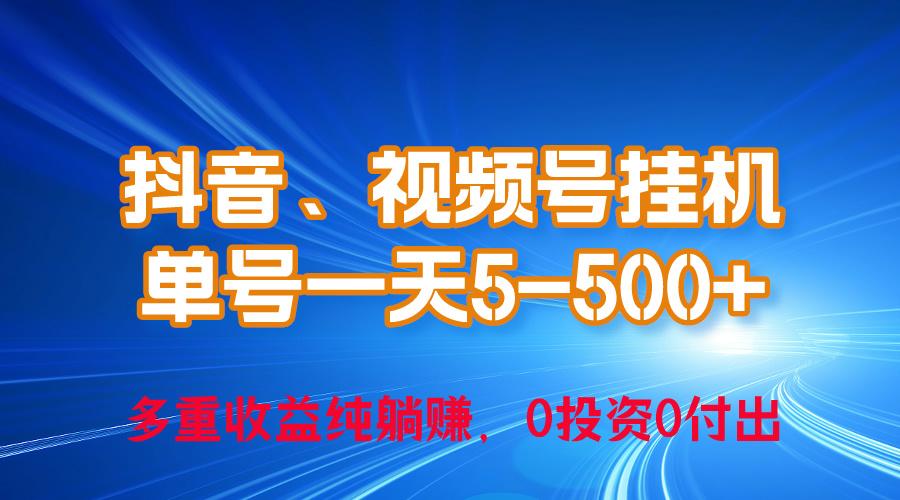 24年最新抖音、视频号0成本挂机，单号每天收益上百，可无限挂-九洲网