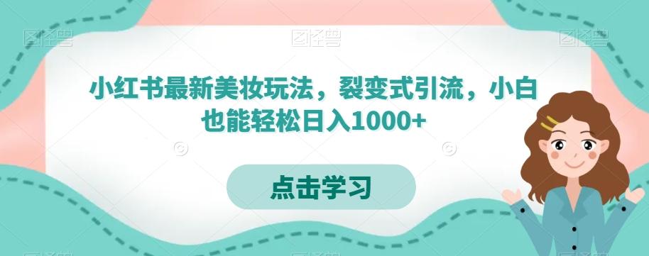 小红书最新美妆玩法，裂变式引流，小白也能轻松日入1000+-九洲网