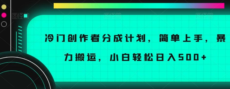 冷门创作者分成计划，简单上手，暴力搬运，小白轻松日入500+【揭秘】-九洲网