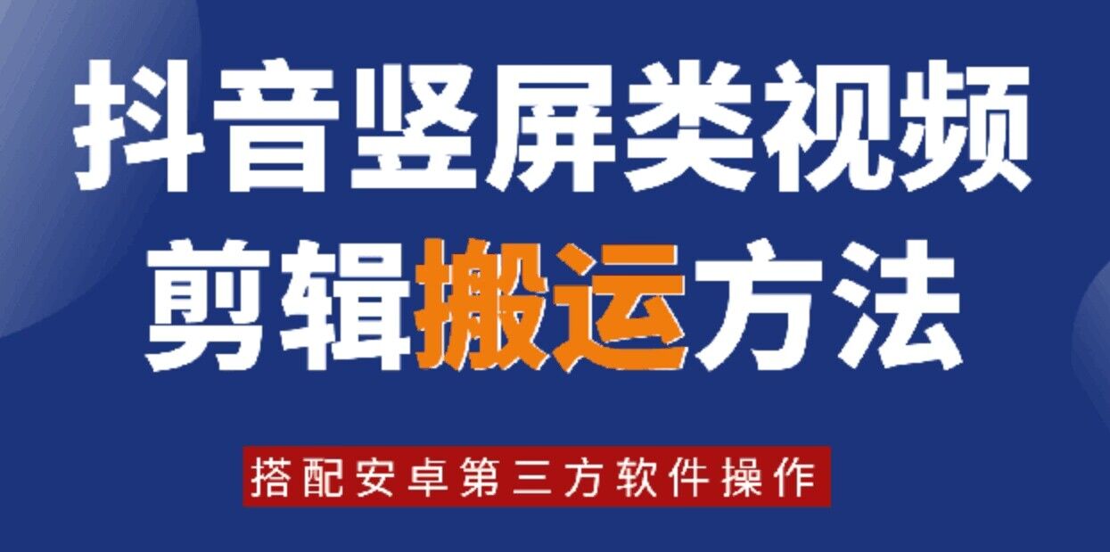 8月日最新抖音竖屏类视频剪辑搬运技术，搭配安卓第三方软件操作-九洲网