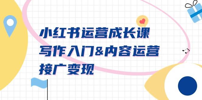 小红书运营成长课，写作入门&内容运营&接广变现【文档课】-九洲网