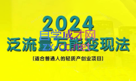 三哥·2024适合普通人的直播带货，泛流量创业变现(更新8月)-九洲网