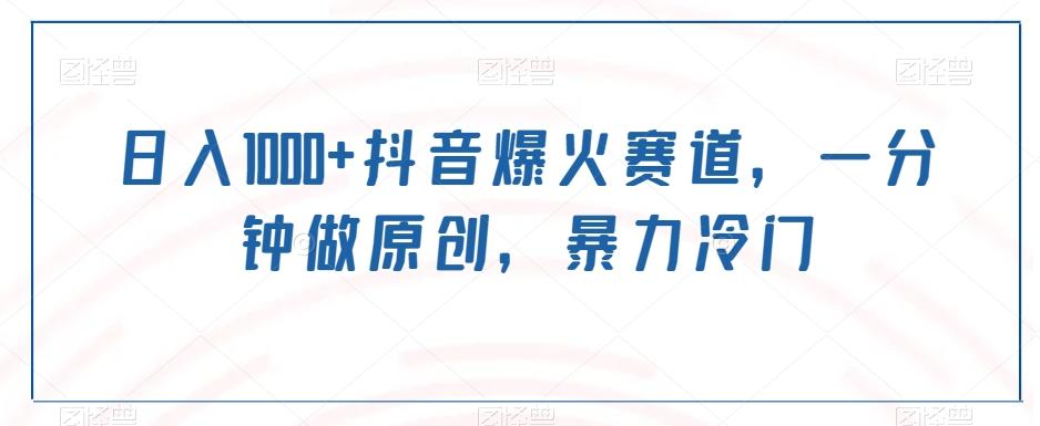 日入1000+抖音爆火赛道，一分钟做原创，暴力冷门-九洲网