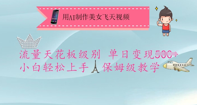 用AI制作美女飞天视频，流量天花板级别，单日变现5张+小白轻松上手，保姆级教学-九洲网