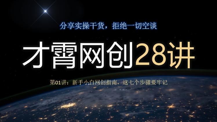 才霄网创28讲第01讲：新手小白网创指南，这七个步骤要牢记-九洲网