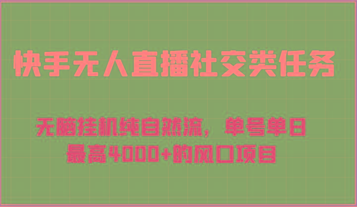 快手无人直播社交类任务：无脑挂机纯自然流，单号单日最高4000+的风口项目-九洲网