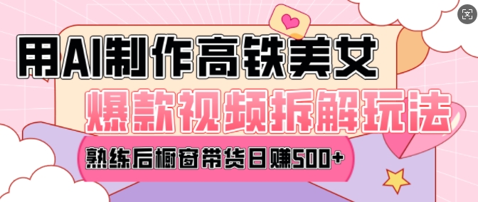 AI美女爆款视频热门玩法，日均变现5张，赶快跟上一起吃肉-九洲网