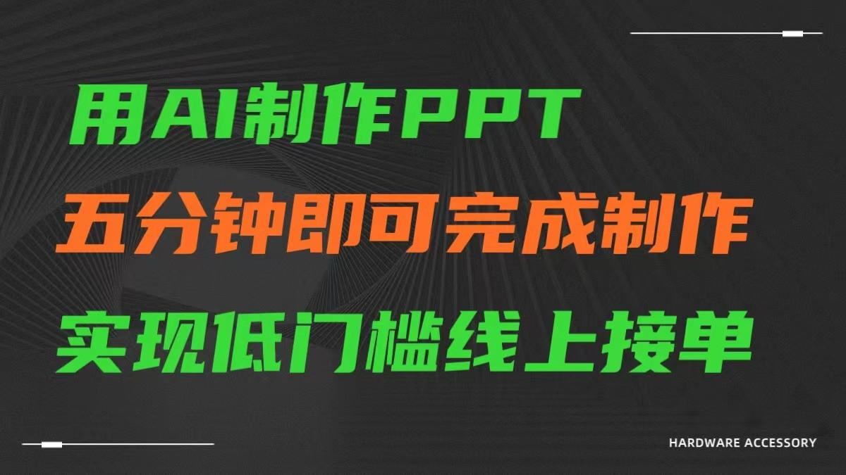 AI一键生成ppt，五分钟完成制作，低门槛线上接单-九洲网
