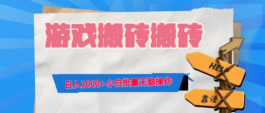 游戏全自动打金搬砖，日入1000+ 小白批量无脑操作-九洲网