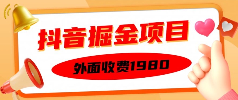 外面收费1980的抖音掘金项目，单设备每天半小时变现150可矩阵操作，看完即可上手实操【揭秘】-九洲网