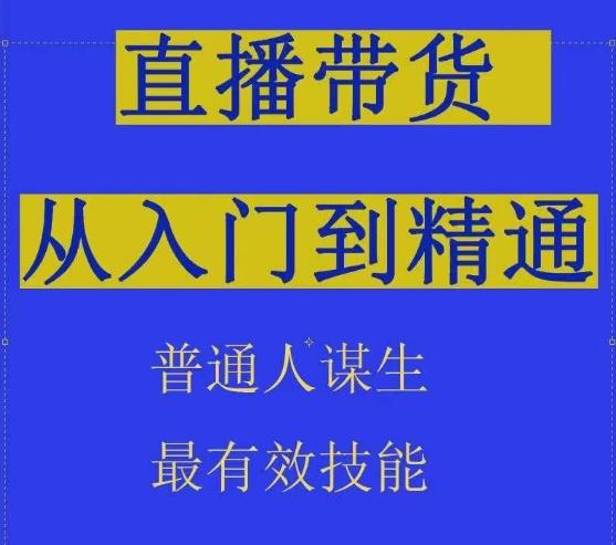 2024抖音直播带货直播间拆解抖运营从入门到精通，普通人谋生最有效技能-九洲网