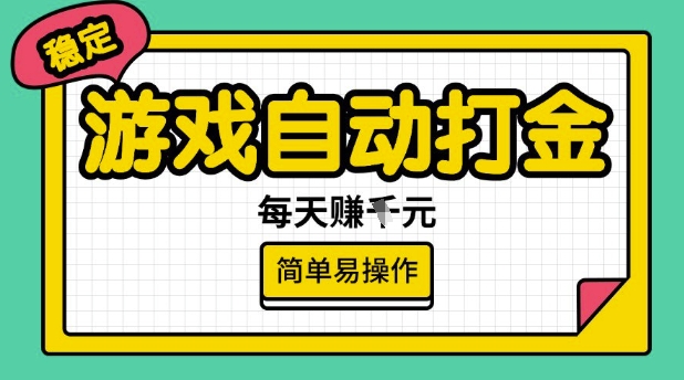 游戏自动打金搬砖项目，每天收益多张，很稳定，简单易操作【揭秘】-九洲网