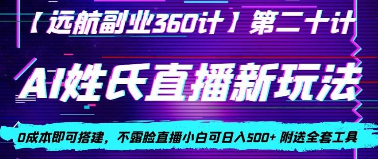 AI姓氏直播新玩法，0成本即可搭建，不露脸直播小白可日入500+-九洲网