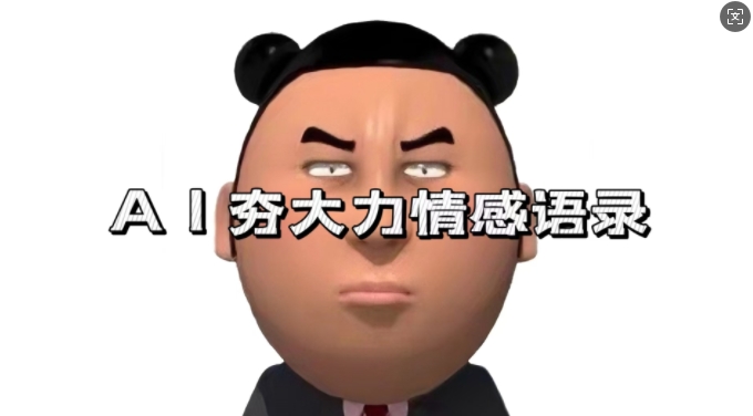 蓝海首发，AI夯大力情感语录，7天爆粉3万+，变现思路和制作全流程拆解-九洲网