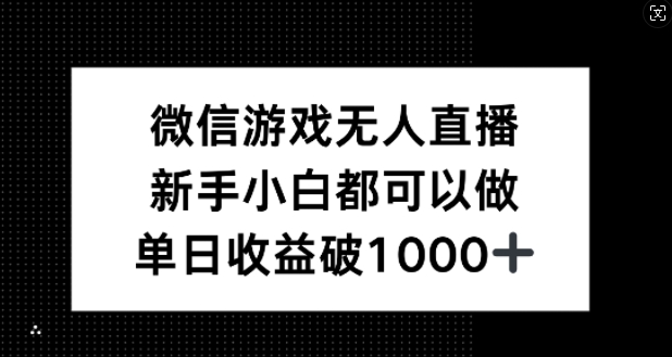 微信游戏无人直播，新手小白都可以做，单日收益破1k【揭秘】-九洲网