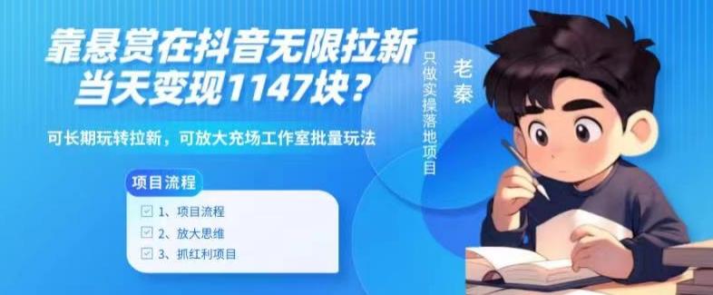 靠悬赏在抖音小游戏无限拉新用户当天1147块？可长期玩转拉新，可放大充场工作室批量玩法-九洲网