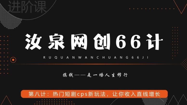 汝泉网创66计之第8计：热门短剧cps新玩法，让你收入直线增长-九洲网