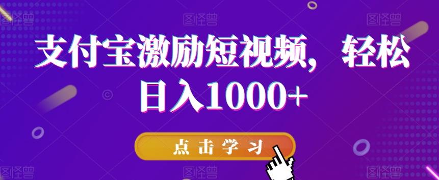 支付宝激励短视频，轻松日入1000+-九洲网