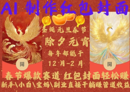 Al制作红包封面，春节爆款赛道，红包封面轻松挣，新手小白宝妈副业直接干躺Z管道收益【揭秘】-九洲网