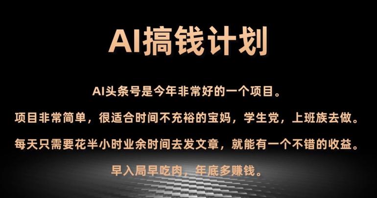 AI搞钱计划，头条号暴力掘金，全自动提现平台，轻松日入500+-九洲网