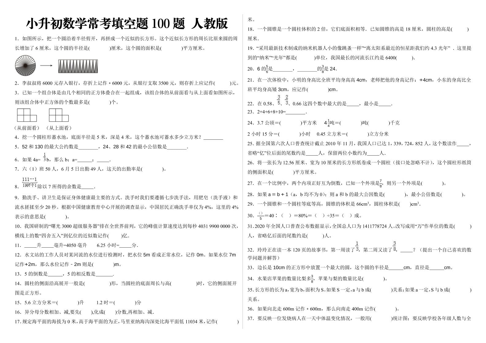 小升初填空题100题人教版-九洲网