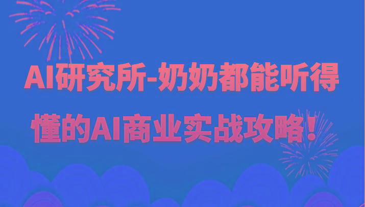 人工智能研究所-奶奶都能听得懂的AI商业实战攻略！-九洲网