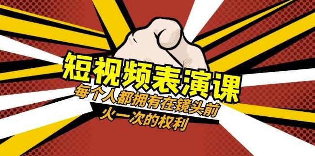短视频-表演课：每个人都拥有在镜头前火一次的权利（49节视频课）-九洲网
