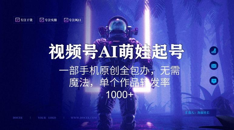 视频号AI萌娃语录新年玩法，一部手机原创全包办，无需魔法，单个作品转发率1000+【揭秘】-九洲网