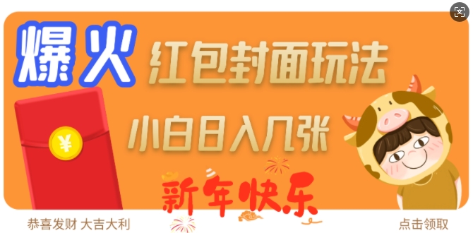 爆火新年红包封面玩法，日入几张-九洲网