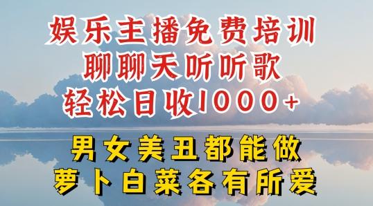 娱乐主播免费培训聊聊天听听歌轻松日收1K+，男女美丑都能做萝卜白菜各有所爱【揭秘】-九洲网