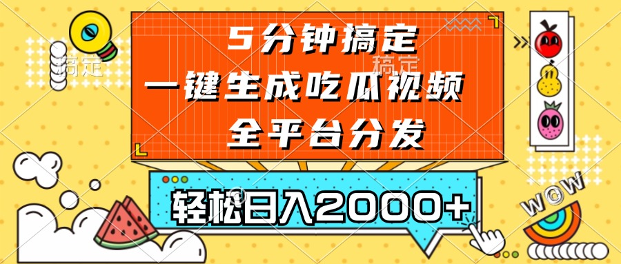 五分钟搞定，一键生成吃瓜视频，可发全平台，轻松日入2000+-九洲网
