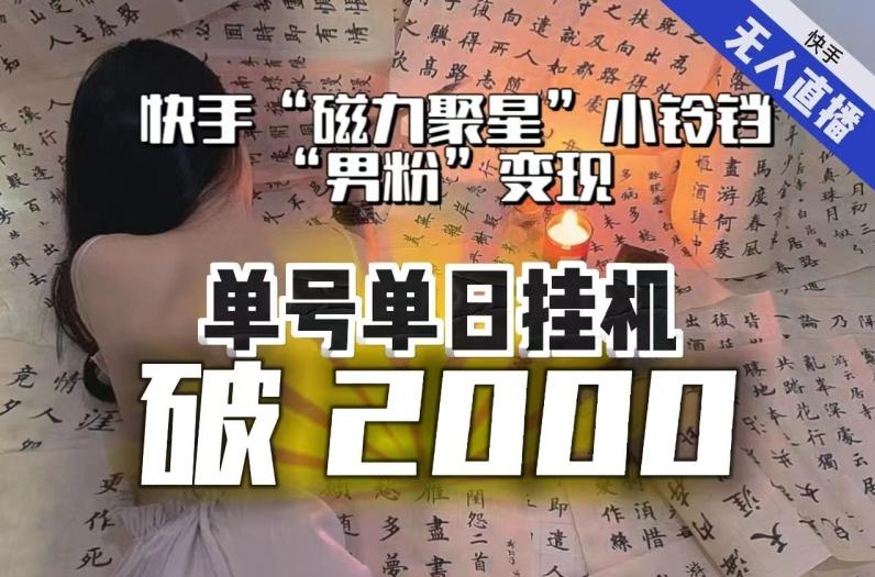 【日入破2000】快手无人直播不进人？“磁力聚星”没收益？不会卡屏、卡同城流量？最新课程会通通解决！-九洲网