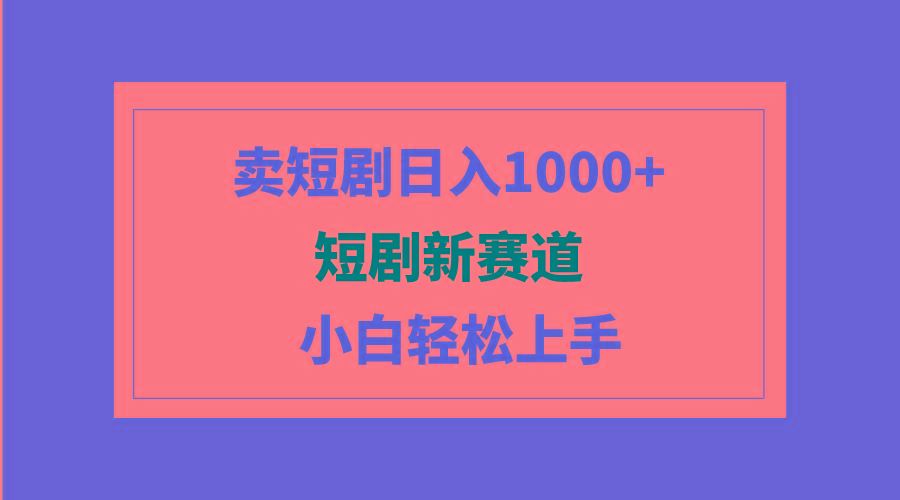 (9467期)短剧新赛道：卖短剧日入1000+，小白轻松上手，可批量-九洲网