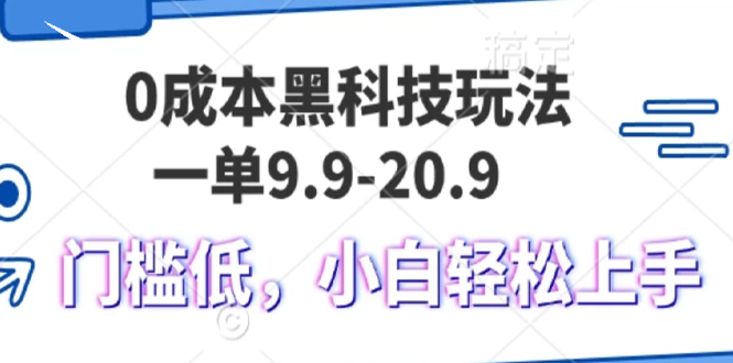 0成本黑科技玩法，一单9.9单日变现1000＋，小白轻松易上手-九洲网