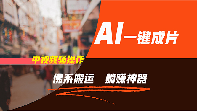 通过AI逆袭，每天佛系搬运，5分钟1条多平台矩阵，让你躺赚的神器，新手...-九洲网